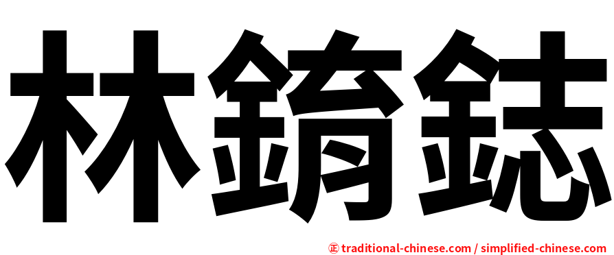 林錥鋕