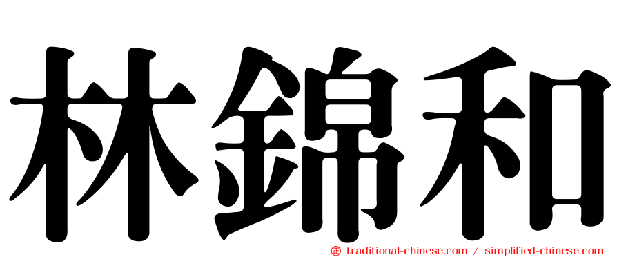 林錦和