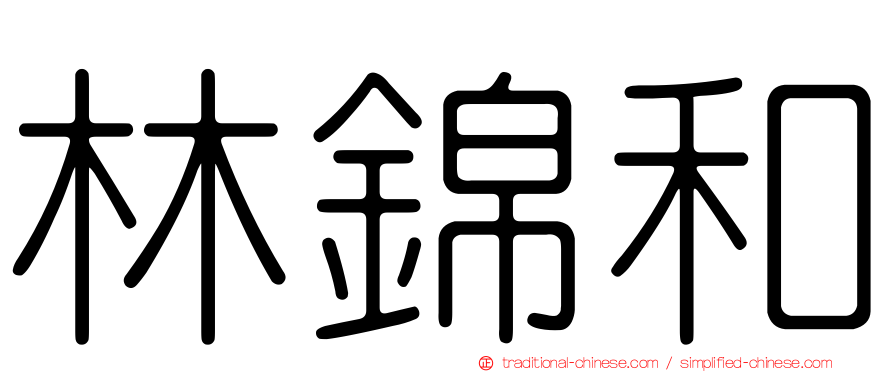 林錦和