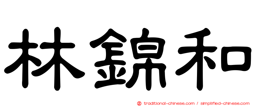 林錦和