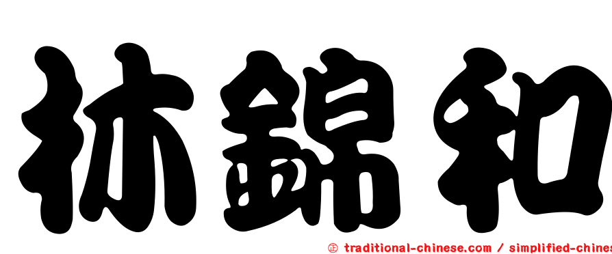 林錦和