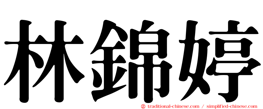 林錦婷