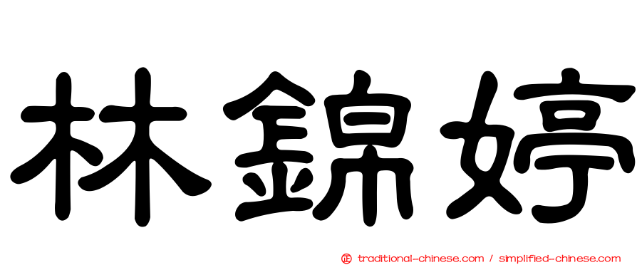 林錦婷