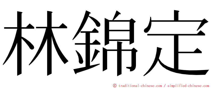 林錦定 ming font