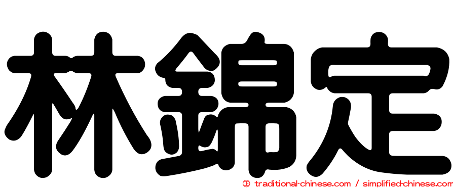 林錦定