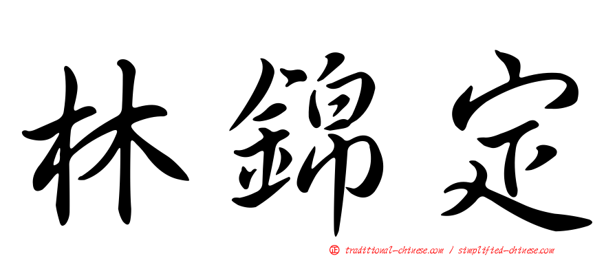林錦定