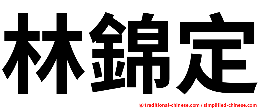 林錦定