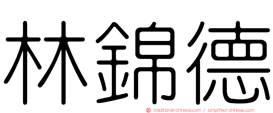 林錦德