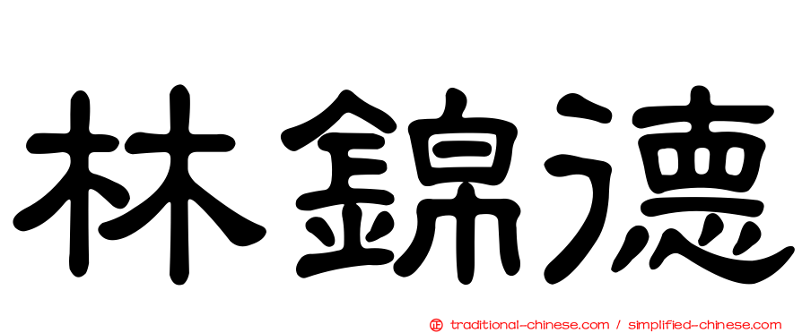 林錦德