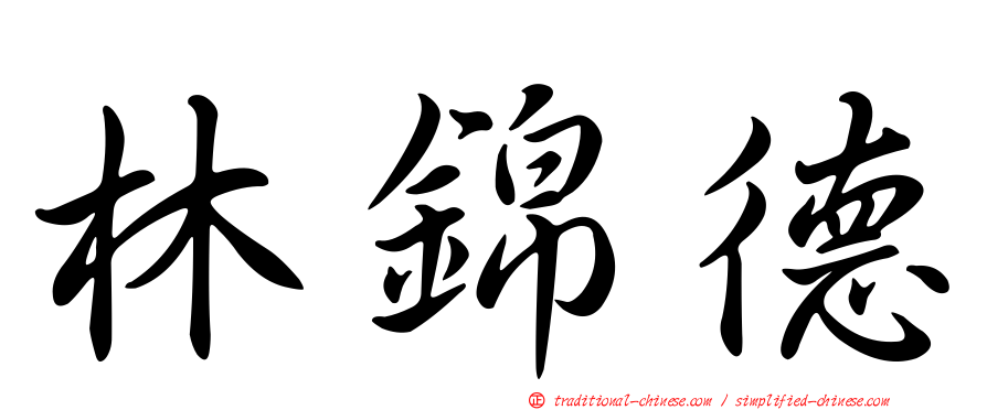 林錦德