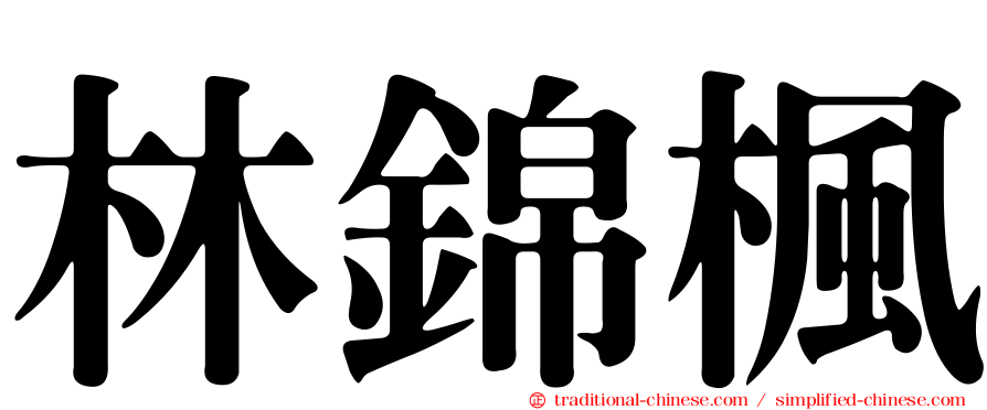 林錦楓