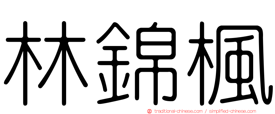 林錦楓