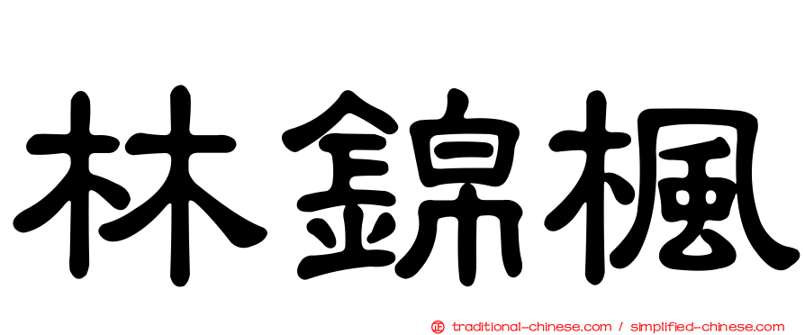 林錦楓