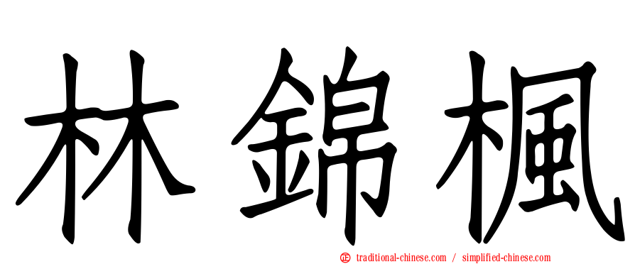 林錦楓