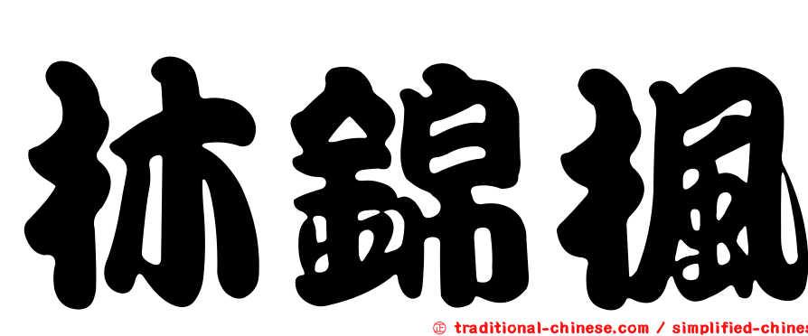 林錦楓