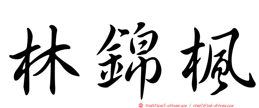 林錦楓