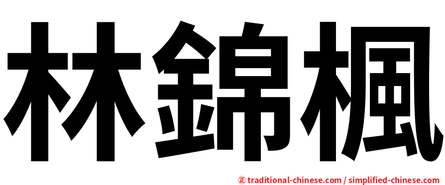 林錦楓