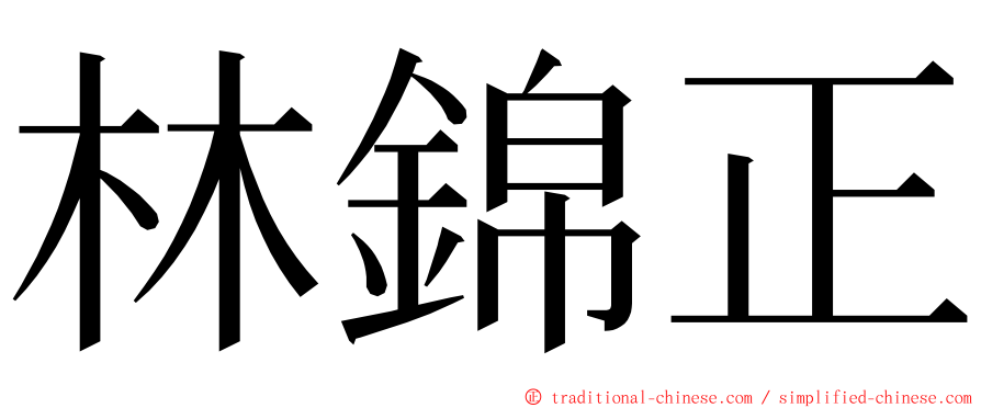 林錦正 ming font