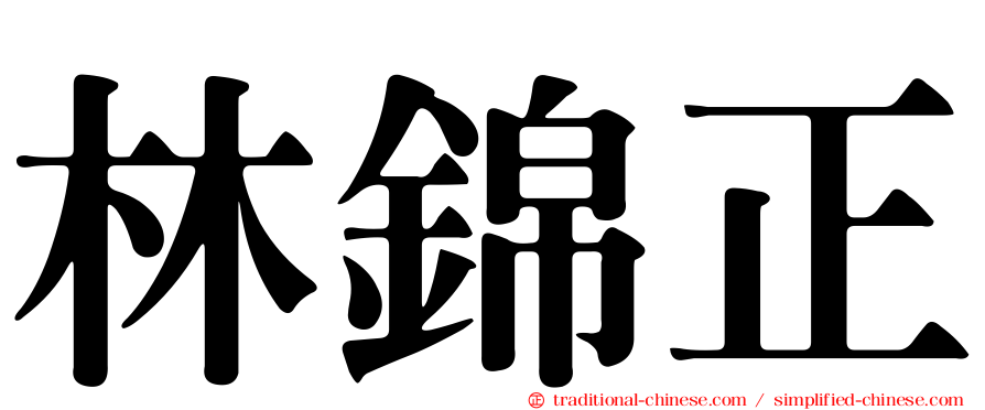 林錦正
