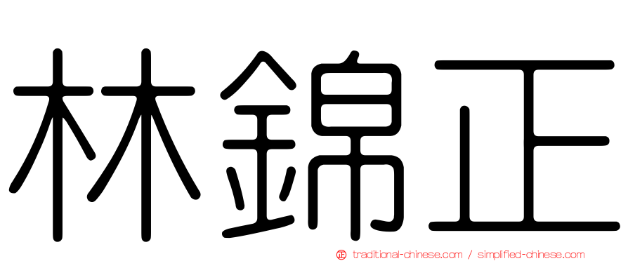 林錦正