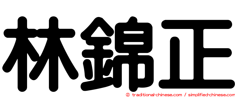 林錦正