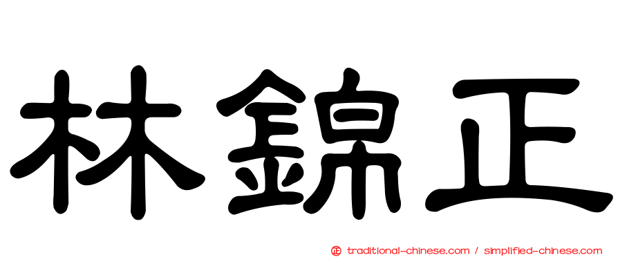 林錦正