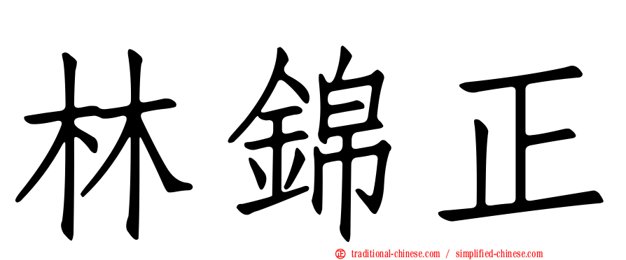 林錦正