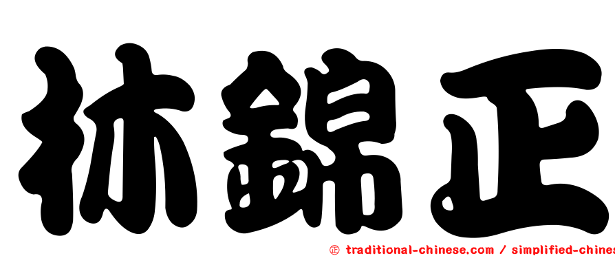 林錦正