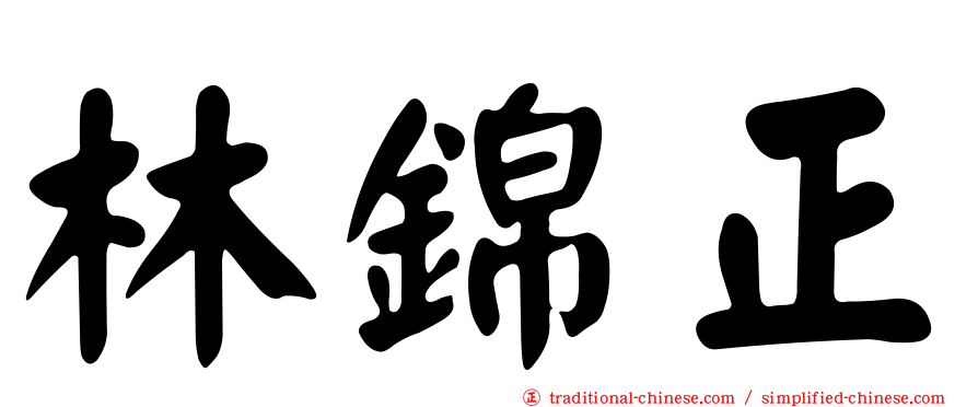 林錦正