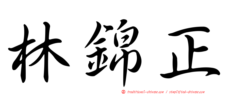 林錦正