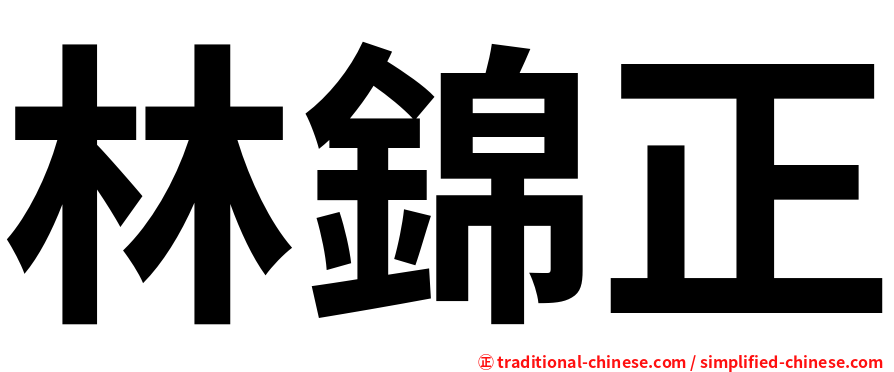 林錦正