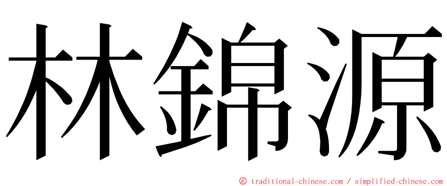 林錦源 ming font