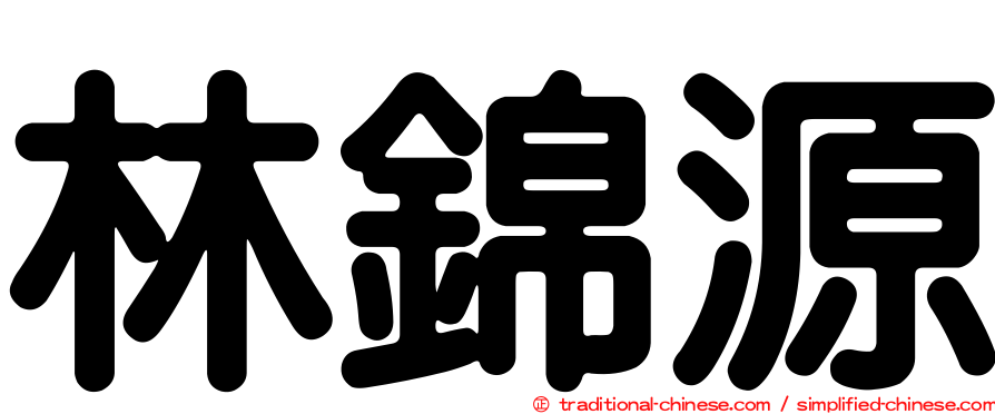 林錦源