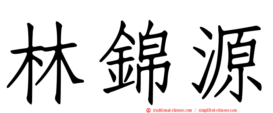 林錦源
