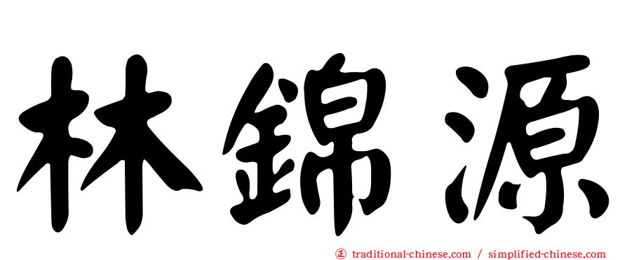 林錦源