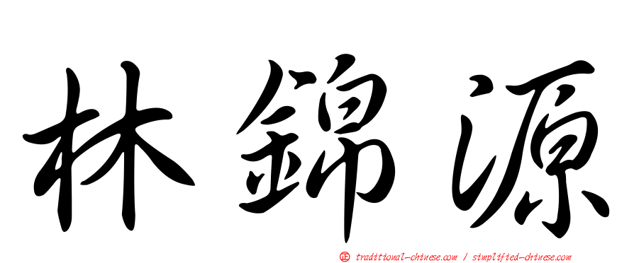 林錦源