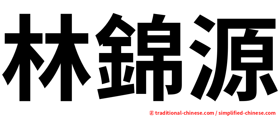 林錦源