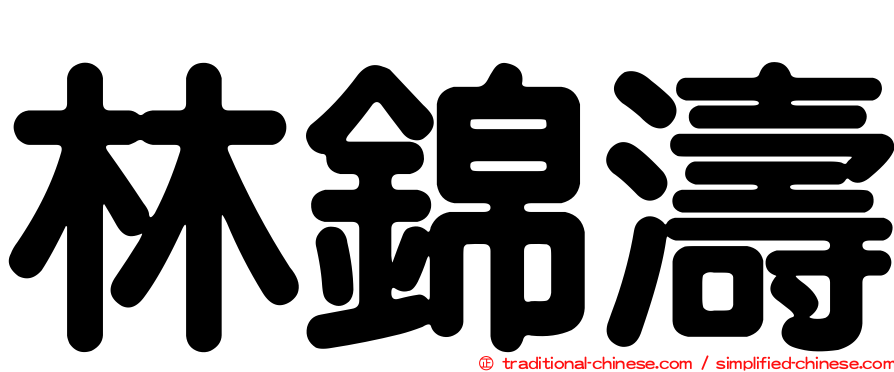 林錦濤