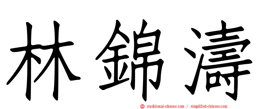 林錦濤