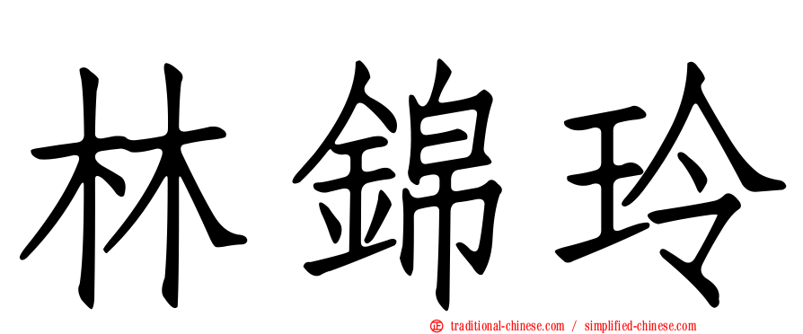 林錦玲