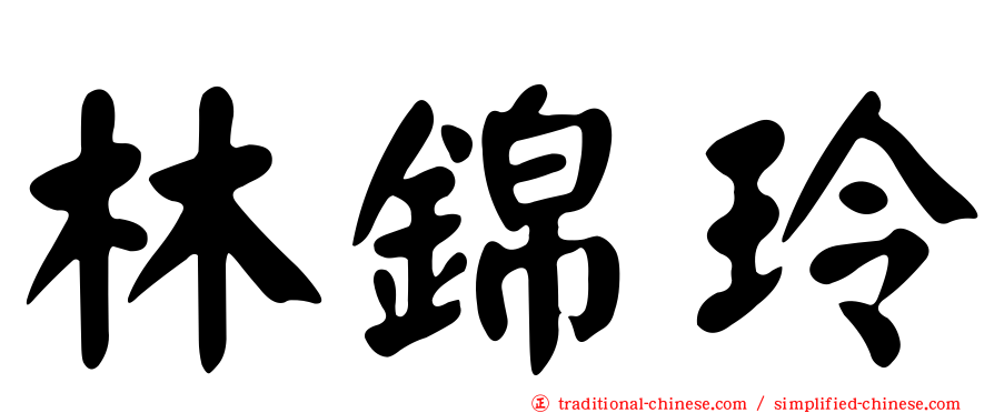 林錦玲