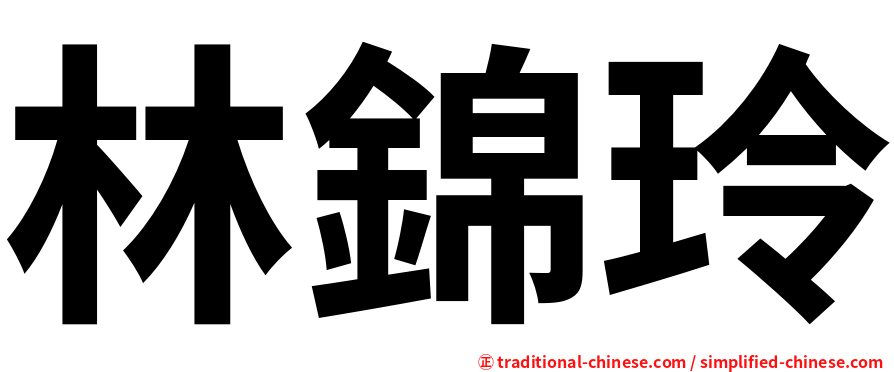 林錦玲