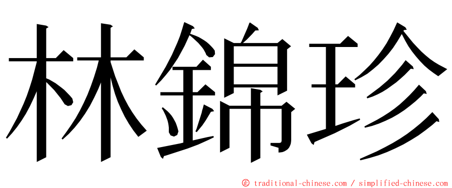 林錦珍 ming font