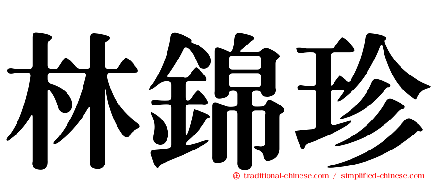 林錦珍