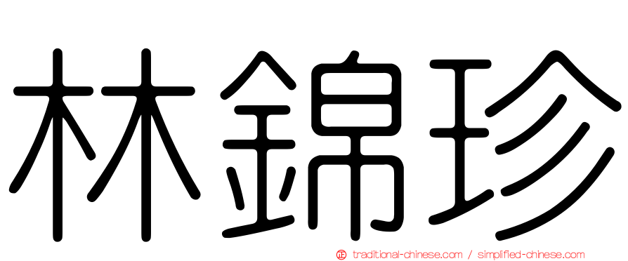 林錦珍