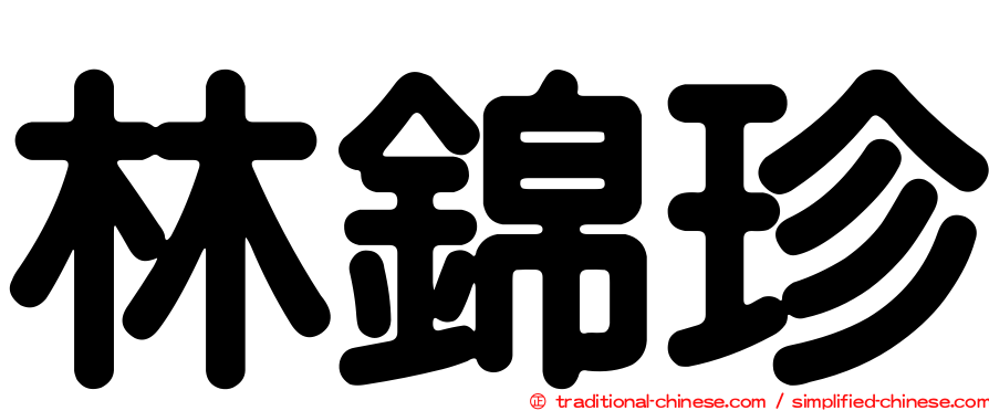林錦珍