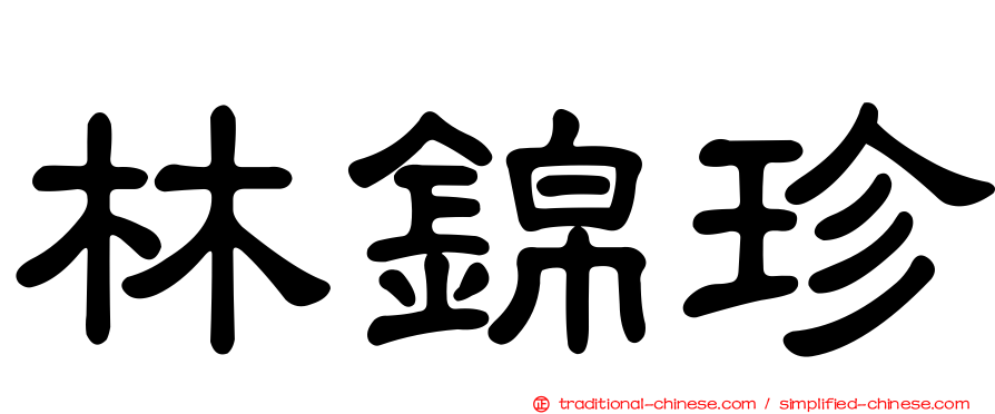 林錦珍