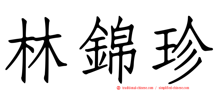 林錦珍