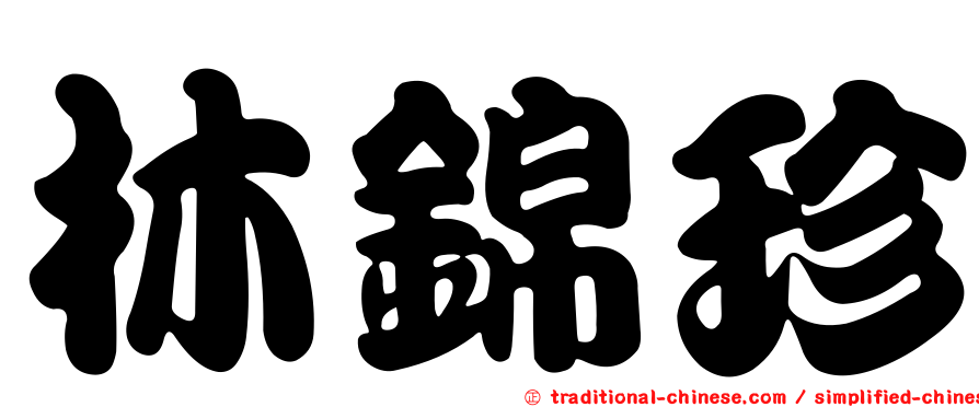 林錦珍