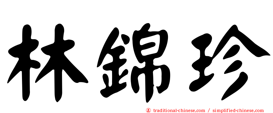 林錦珍